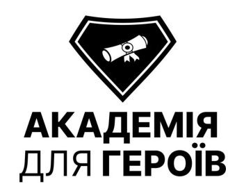академія для героїв