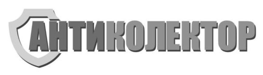 анти колектор