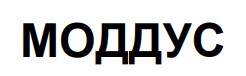 моддус