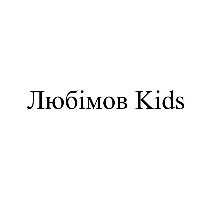 любімов kids
