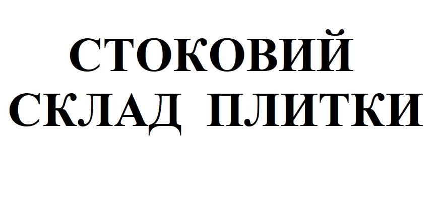 стоковий склад плитки