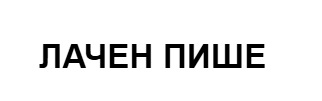 лачен пише
