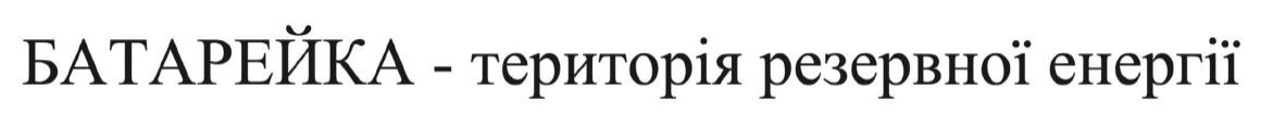 батарейка - територія резервної енергії