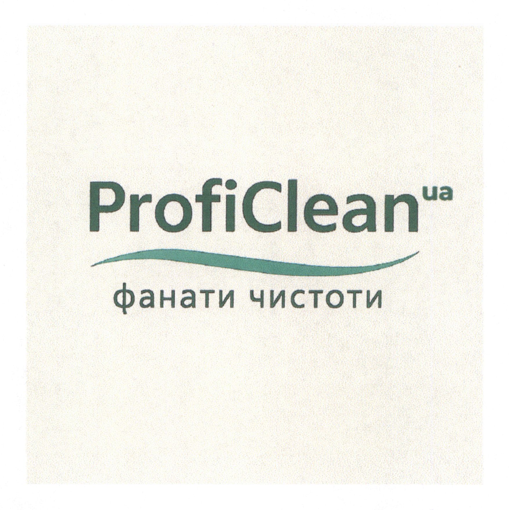 фанати чистоти