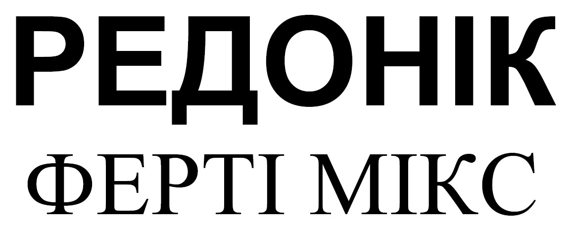 ферті мікс