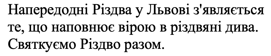 напередодні різдва у львові з'являється те, що наповнює вірою в різдвяні дива. святкуємо різдво разом.