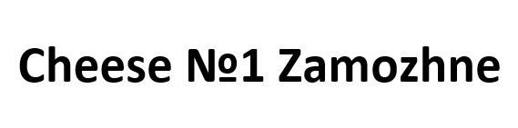 cheese №1 zamozhne