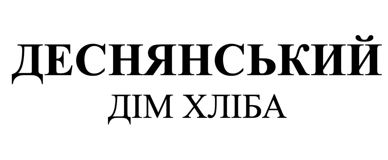 деснянський