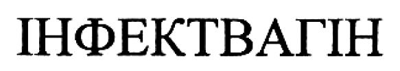 інфектвагін