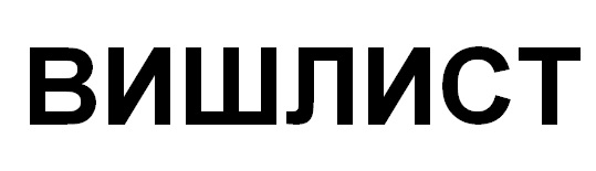 вишлист