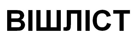 вішліст