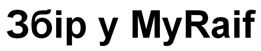 збір у myraif