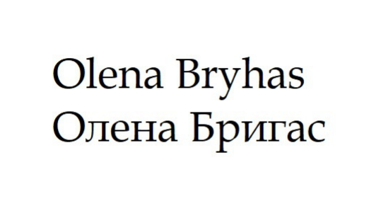 олена бригас
