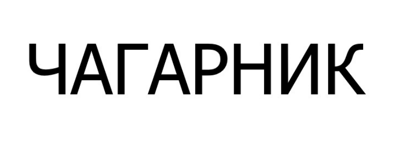чагарник