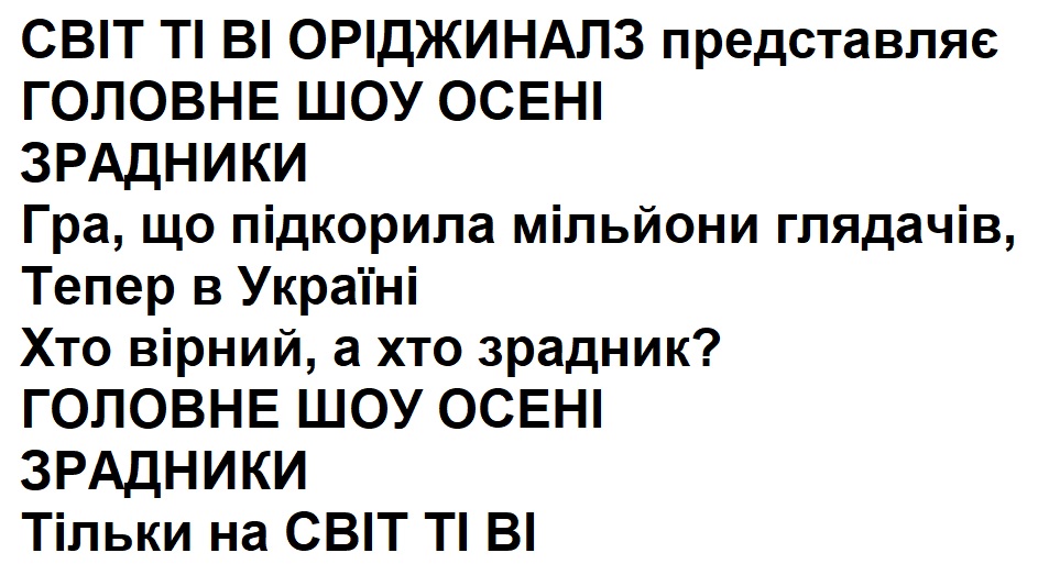 світ ті ві оріджиналз представляє головне шоу осені зрадники