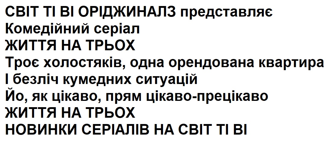 троє холостяків, одна орендована квартира і безліч кумедних ситуацій