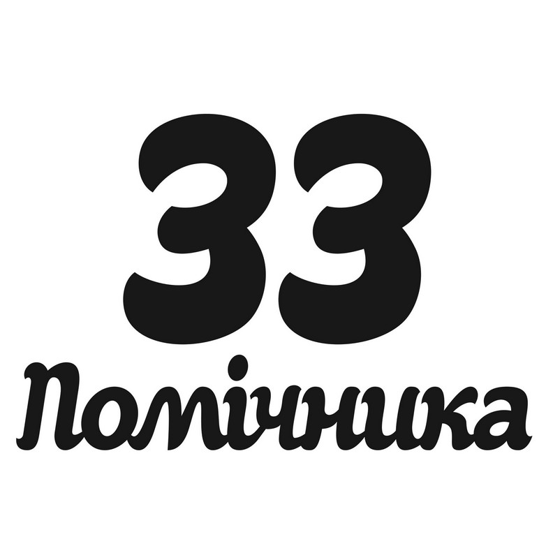 33 помічника