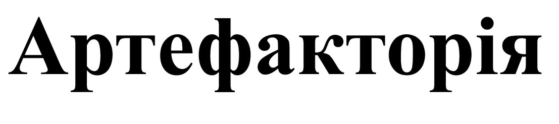 артефакторія