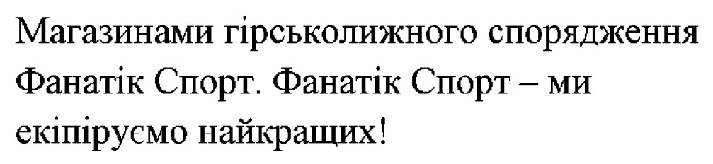 магазинами гірськолижного спорядження фанатік спорт