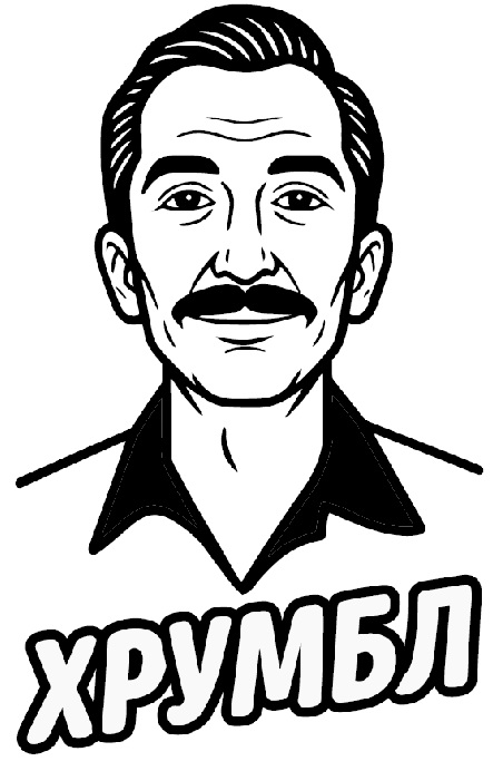 хрумбл