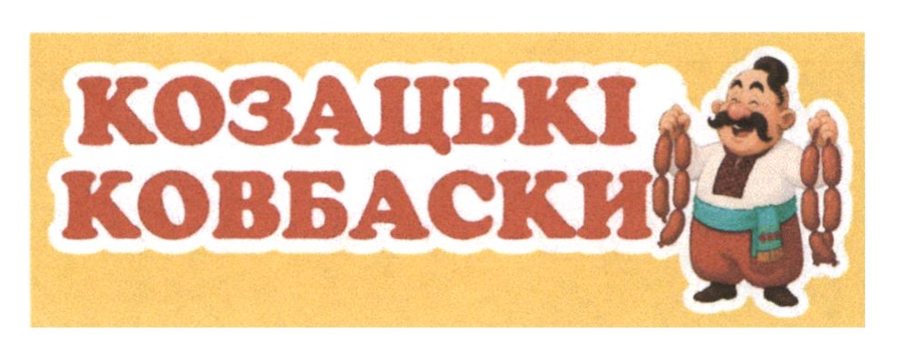 козацькі ковбаски