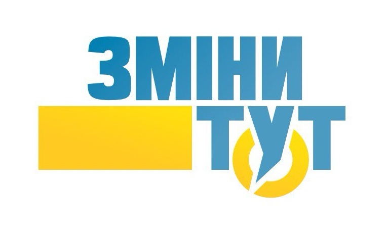 зміни тут
