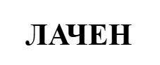лачен