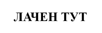 лачен тут