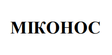 міконос