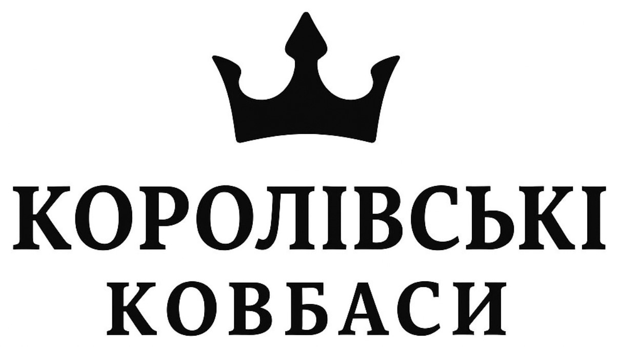 королівські ковбаси