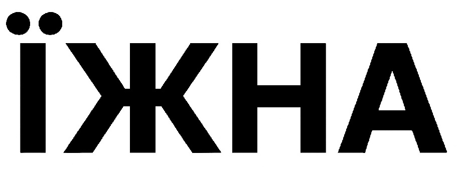 їжна
