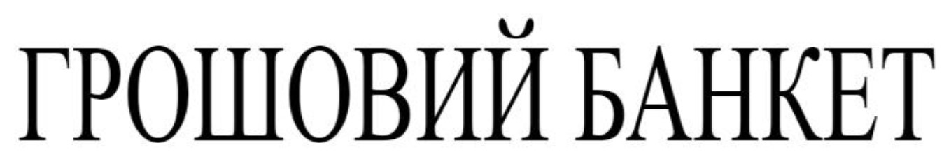 грошовий банкет