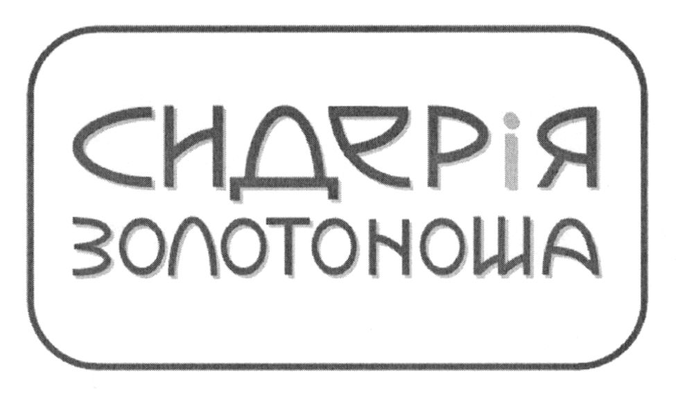 сидерія золотоноша
