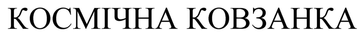 космічна ковзанка