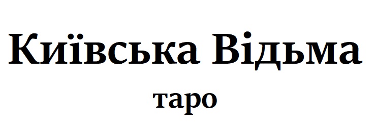 київська відьма