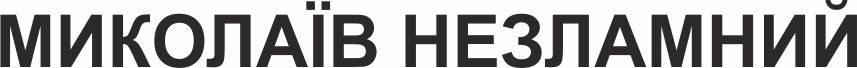 миколаїв незламний