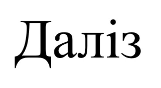 даліз