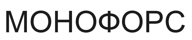 монофорс