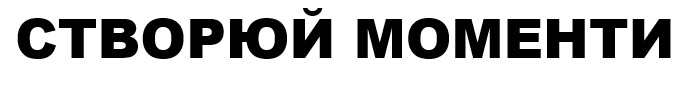 створюй моменти