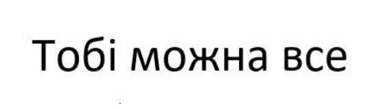 тобі можна все