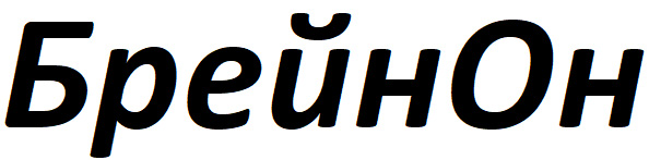 брейн он