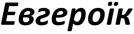 евгероїк