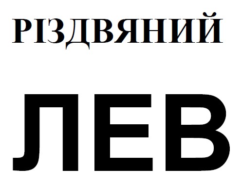 різдвяний лев