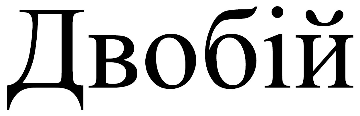 двобій