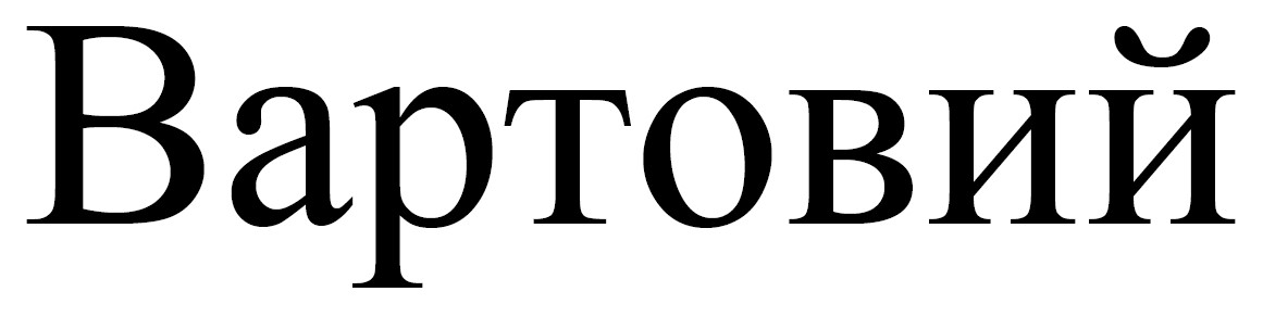 вартовий