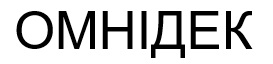 омнідек