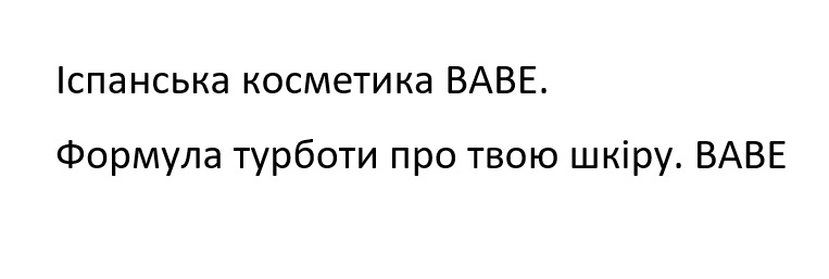 формула турботи про твою шкіру. ваве