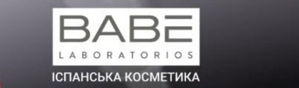 babe laboratorios іспанська косметика