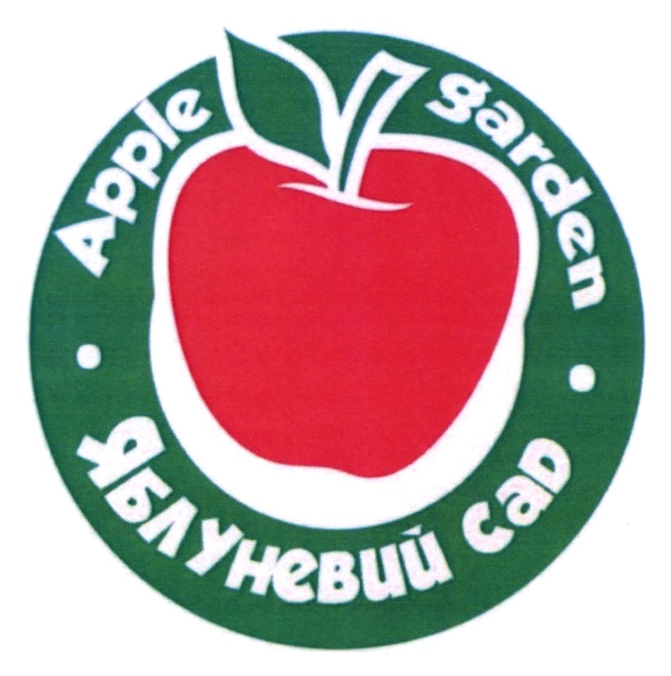 яблуневий сад