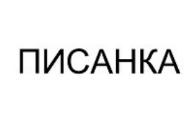 писанка